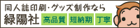 同人誌印刷なら緑陽社