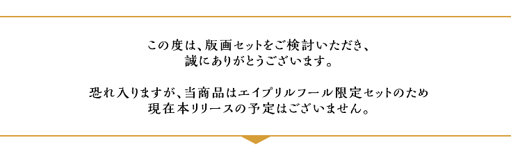 この度は版画セットをご検討いただきありがとうございます。