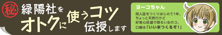 緑陽社をオトクに使うコツ
