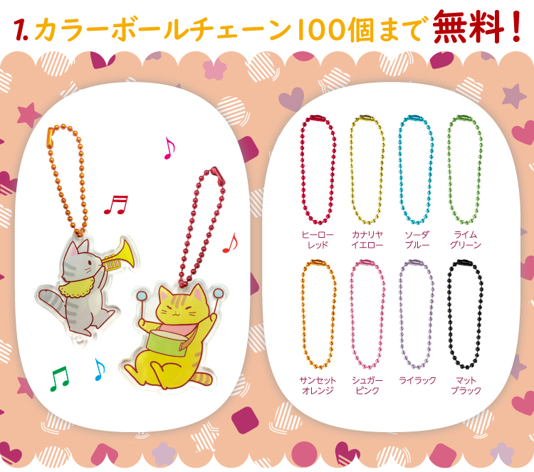 フェア1カラーボールチェーン 100個まで無料!