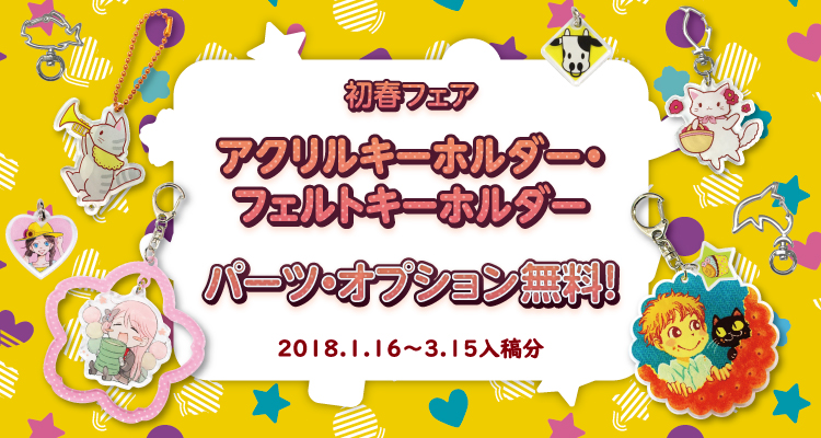アクリルキーホルダー・フェルトキーホルダーパーツ・オプション無料フェア 2018 1/16~3/15入稿分