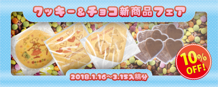 クッキー&チョコ新商品フェア10%OFF!・期間:1/16~3/15入稿分