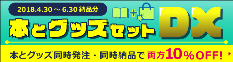 本とグッズセットDX