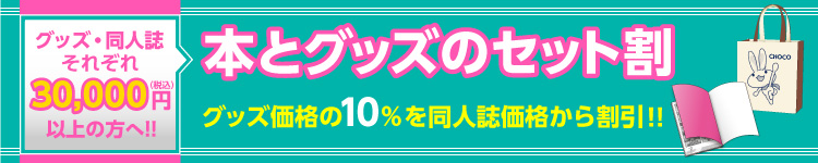 本とグッズのセット割