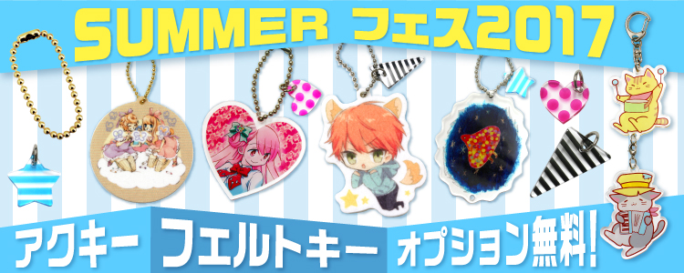 アクリルキーホルダー・フェルトキーホルダーオプション無料!