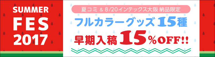 夏コミ・COMIC CITY 大阪限定【フルカラーグッズ15種　早期入稿15％OFF】