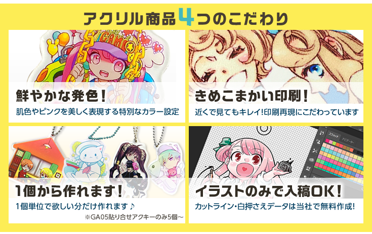アクリル商品 鮮やかな発色 きめこまかい印刷 1個から作れます イラストのみで入稿OK