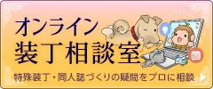 オンライン相談室はコチラ