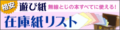 遊び紙蔵出しフェア