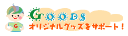 オリジナルグッズや同人グッズ制作はこちら
