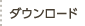 ダウンロード