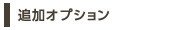 追加オプション