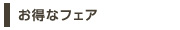お得なフェア