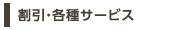 割引・各種サービス