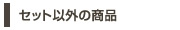 セット以外の商品