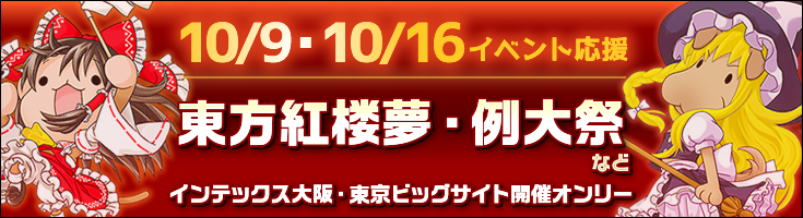 10/9・10/16「東方紅楼夢・例大祭」〆切一覧