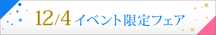 12/4イベント限定フェア