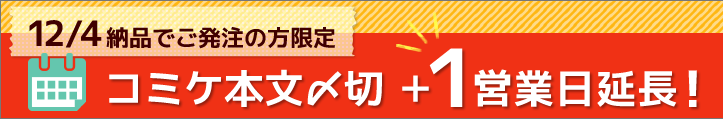 コミケ本文〆切1営業日延長