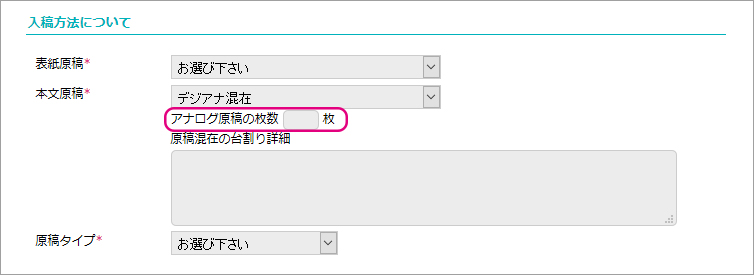 デジアナ混在の場合はアナログ原稿の枚数をご入力ください