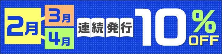 2月→3月4月の新刊10％OFFフェア