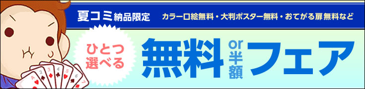 選べる無料or半額フェア