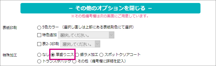 厚盛りニス10%OFF予約方法1