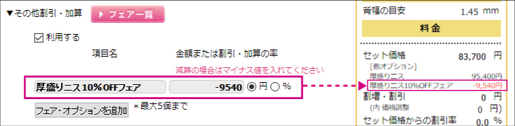 厚盛りニス10%OFF予約方法2