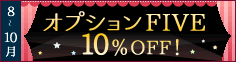 オプションFIVE　10％OFF!