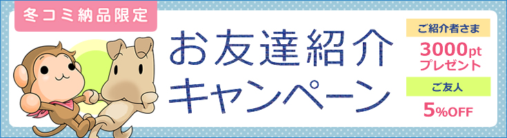 お友達紹介キャンペーン