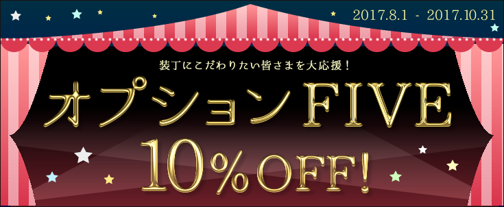 オプションFIVE 10%OFF!