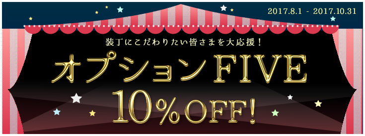 オプションＦＩＶＥ　１０％ＯＦＦ！