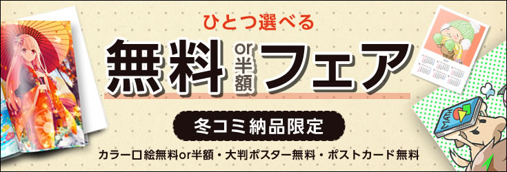 ひとつ選べる無料or半額フェア