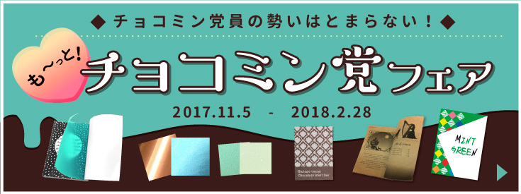 も～っと！チョコミン党フェアはこちら