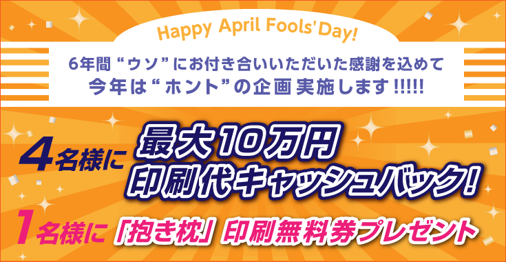 エイプリルフールフェア「印刷代キャッシュバック!」