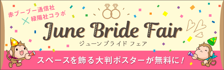 赤ブーブー通信社×緑陽社コラボ「June Bride Fair」
