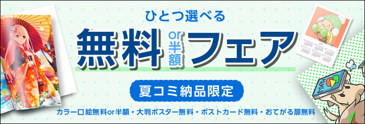 夏コミ限定『ひとつ選べる 無料or半額フェア』