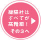 緑陽社はすべてが高精細！その3 へ