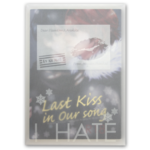 アイデア賞受賞作品「Last Kiss in Our Song」