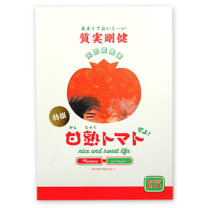 アイデア賞受賞作品「あまくておいし～い質実剛健 同田貫農園 特撰甘熟トマトぜよ!」