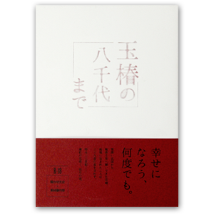 特別賞受賞作品「玉椿の八千代まで」