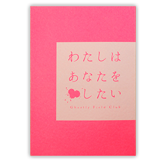 特別紹介「剪定事抄　/　わたしはあなたを×したい」