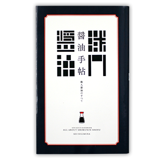 作家賞受賞作品「醤油手帖 シリーズ」