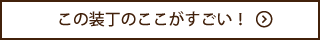 この装丁のここがすごい！