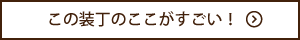 この装丁のここがすごい！