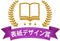 表紙デザイン賞「Le Noir et le Rouge」