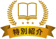 特別紹介「レディリリスからの招待状」　/　「リリスのジョークアイテムカタログ」