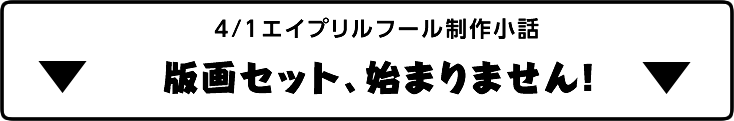 エイプリルフールネタばらし