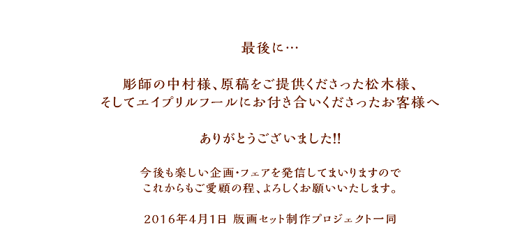彫師の中村様、原稿をご提供くださった松木様、そしてエイプリルフールにおつきあいくださったお客様へありがとうございました!!