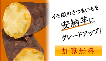 安納芋加算無料