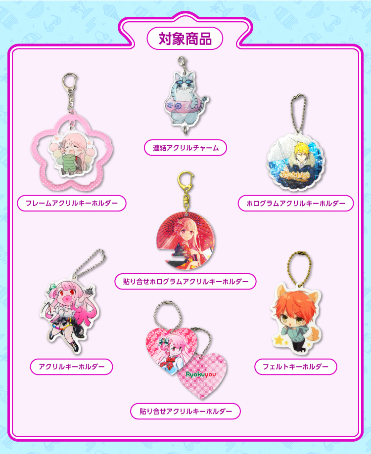 対応商品 アクリル・フェルトキーホルダー パーツ全品無料フェア